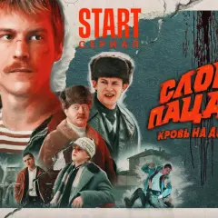 Plakat serialu "Słowo пацана. Кровь на асфальте". Analizy dlaczego polski kryminał retro podbija rynki zagraniczne.